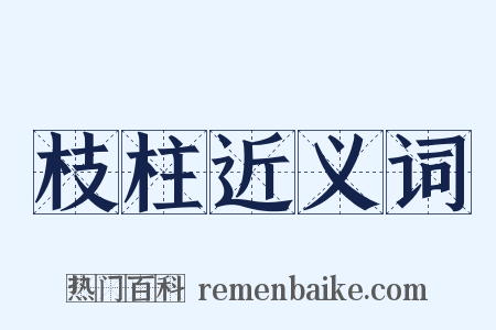 枝柱近义词是什么意思的图片